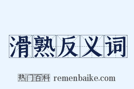 滑熟反义词是什么意思的图片